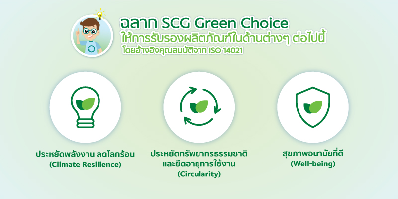 SCG Greenchoice SCG Greenchoice